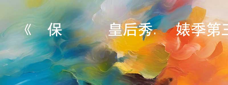 陳保根發布《魯保羅變裝皇后秀.眾婊季第三季》迅雷下載/在線觀看-選秀綜藝-美劇天堂